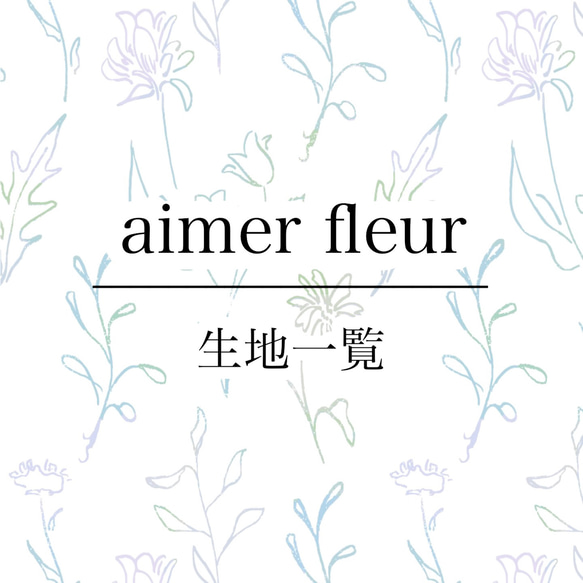 aimerfleur生地一覧 1枚目の画像