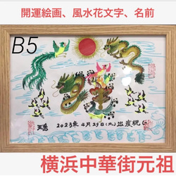 龍鳳繁盛福寿円満風水図】家運隆盛 商売繁盛 夫婦円満 鎮宅絵画
