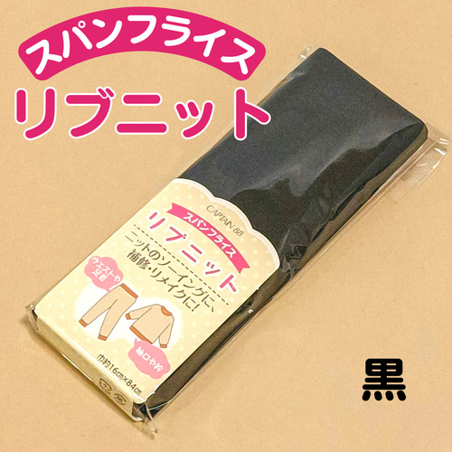 伸縮性抜群 付属ニット リブニット スパンフライス 16cm×84cm／ 紺 茶 