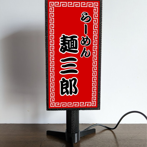 文字変更無料】ラーメン らーめん 屋台 中華料理 酒 昭和レトロ