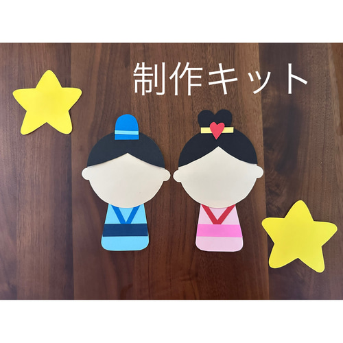 七夕 制作キット 七夕飾り 織姫 彦星 壁面飾り 保育園 幼稚園 保育教材