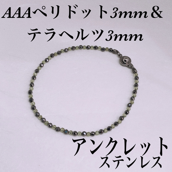 普通郵便送料無料／AAAペリドットカット3mm ＆テラヘルツアンクレット内径19cm 1枚目の画像