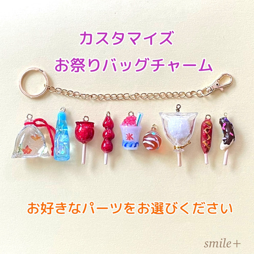 カスタマイズ お祭り バッグチャーム バッグチャーム smile+ 通販
