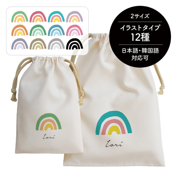 名入れ巾着 虹 レインボー 着替え入れ 給食袋 コップ入れ オムツポーチ 