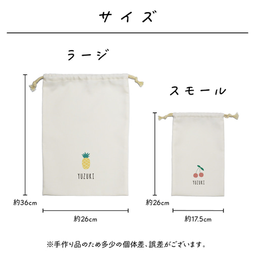 名入れ巾着 さくらんぼ いちご バナナ レモン スイカ ぶどう