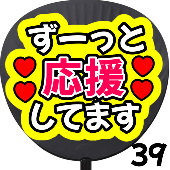 即購入可】ずっと応援してます ネットプリント ファンサうちわ うちわ