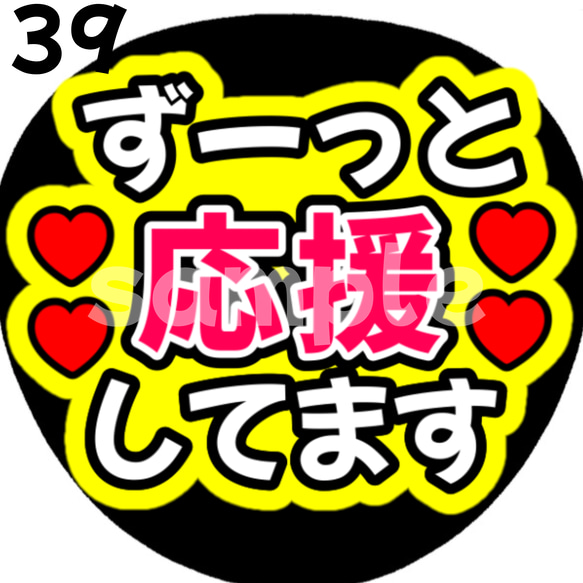 即購入可】ずっと応援してます ネットプリント ファンサうちわ
