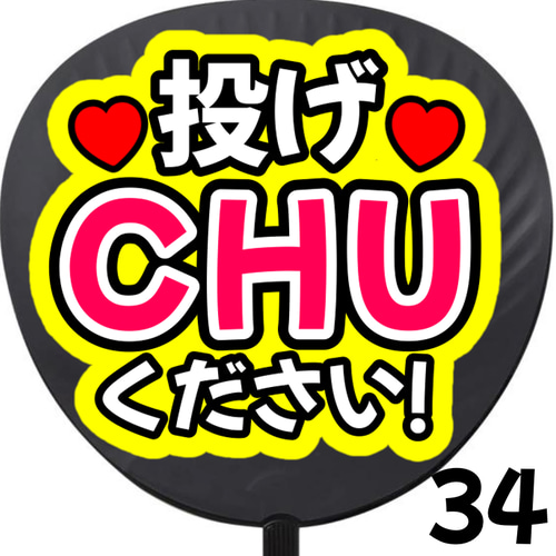 けむ( ¨̮ )プロフ必読★うちわ文字 けむ( ¨̮ )プロフ必読様 専用☆うちわ文字