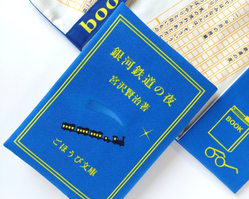 読書ホリックな ブックカバー 宮沢賢治 銀河鉄道の夜 文庫本カバー