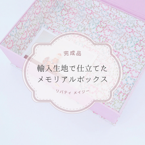 完成品／輸入生地】大切なお子さまの思い出を可愛く保管♡思い出 