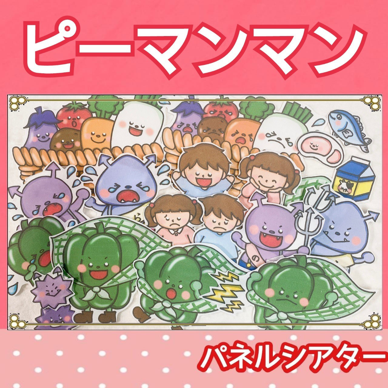 ピーマンマン パネルシアター お話 台本つき 3〜5歳向け 食育 絵本