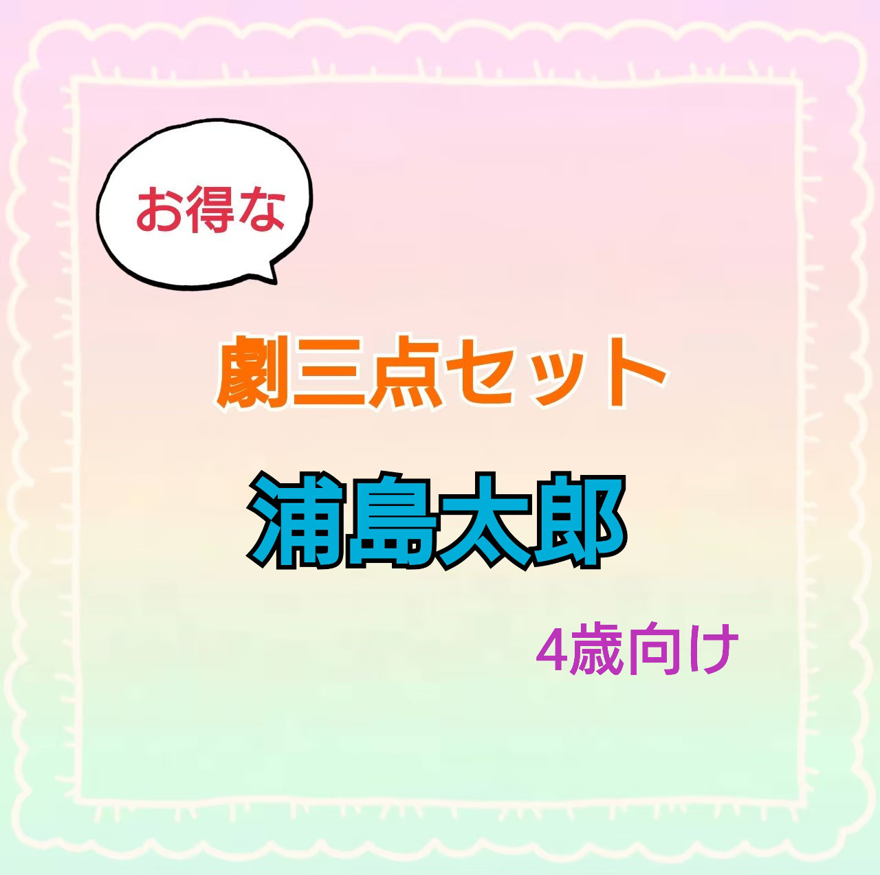 浦島太郎　三点セット　劇　お遊戯会　台本　パネルシアター　新作スケッチブック