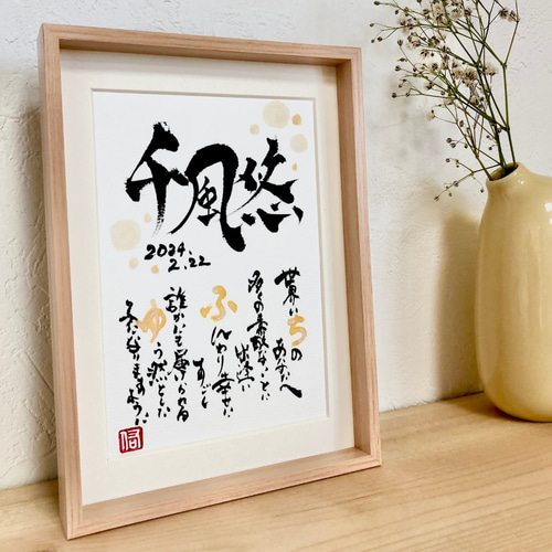 お名前入りポエム筆文字 アート2L判 書道 kai 通販 5654737