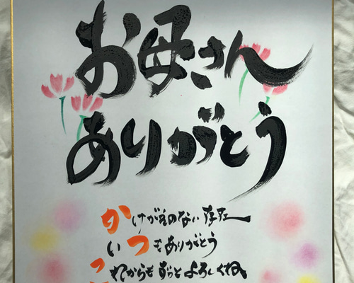 母の日♡お名前入り ポエム♡りょうこページ♡ 母の日に贈ろう♪】筆文字 お名前入りポエム 色紙大サイズ 書道