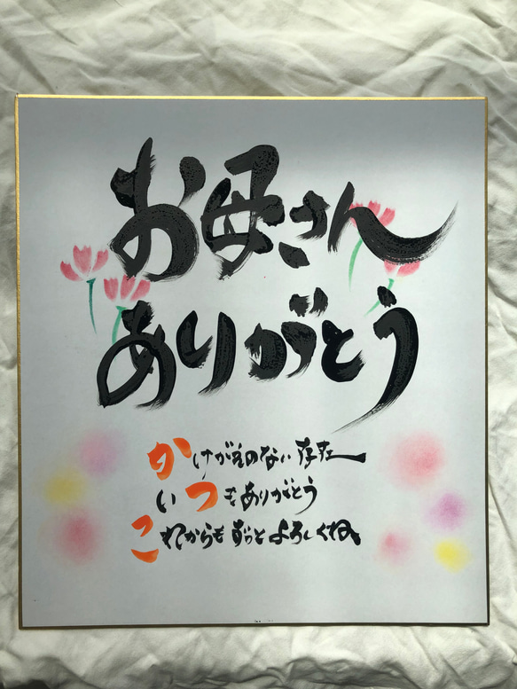 母の日に贈ろう♪】筆文字 お名前入りポエム 色紙大サイズ 書道 筆文字