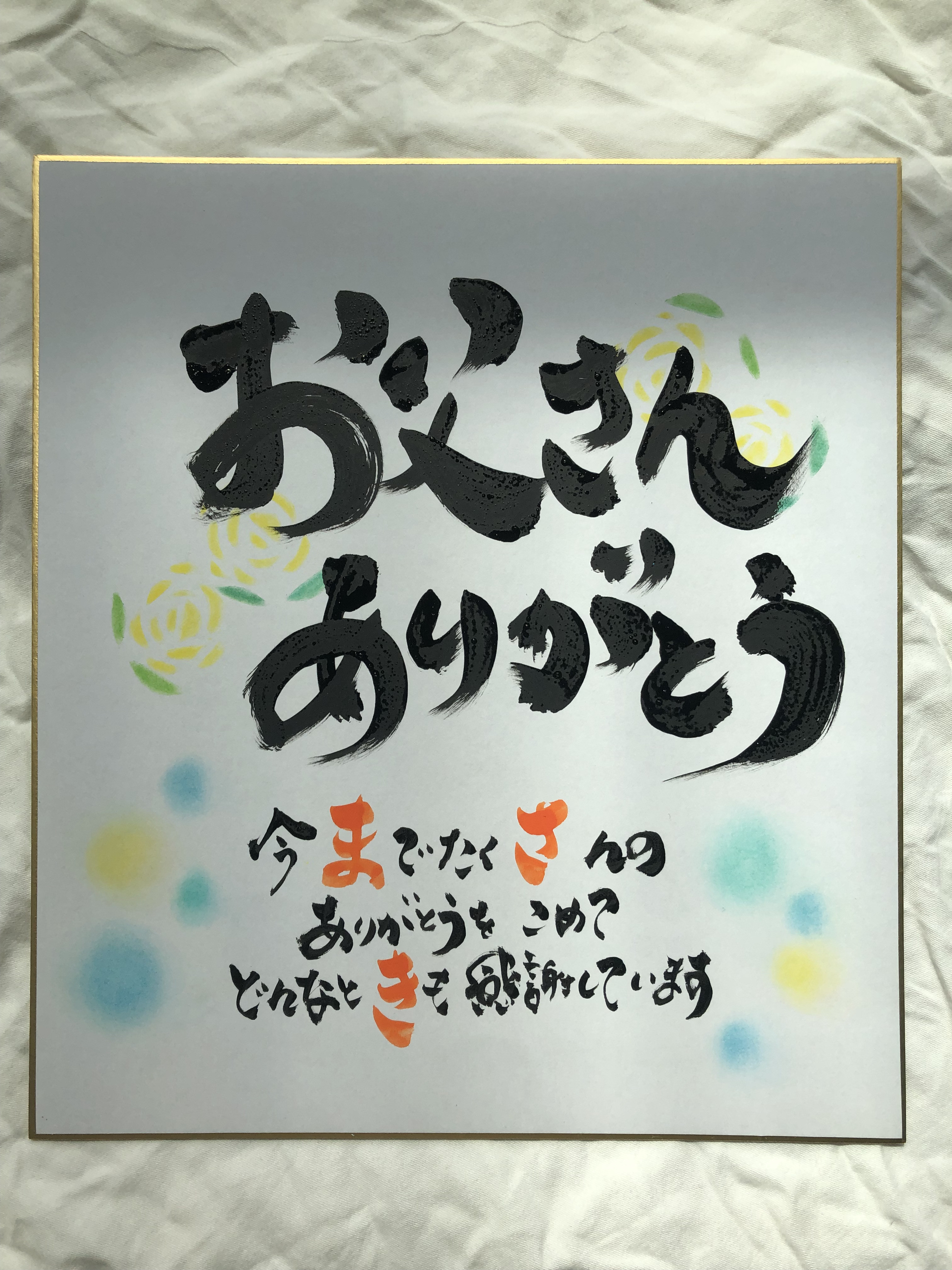 父の日に贈ろう♪】筆文字 お名前入りポエム 色紙大サイズ 書道 筆文字