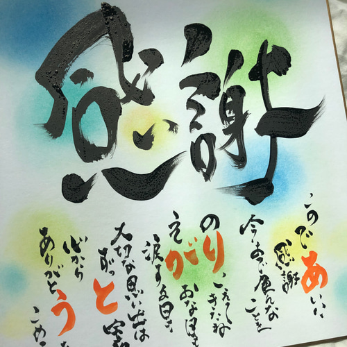 筆文字】感謝を言葉にして贈ろう お名前入りポエム 色紙大サイズ 書道