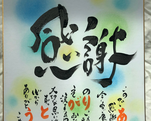筆文字】感謝を言葉にして贈ろう お名前入りポエム 色紙大サイズ 書道