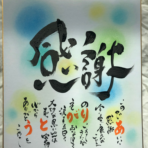 筆文字】感謝を言葉にして贈ろう お名前入りポエム 色紙大サイズ 書道