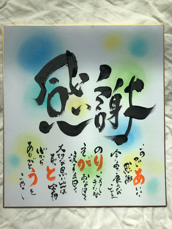 筆文字】感謝を言葉にして贈ろう お名前入りポエム 色紙大サイズ 書道