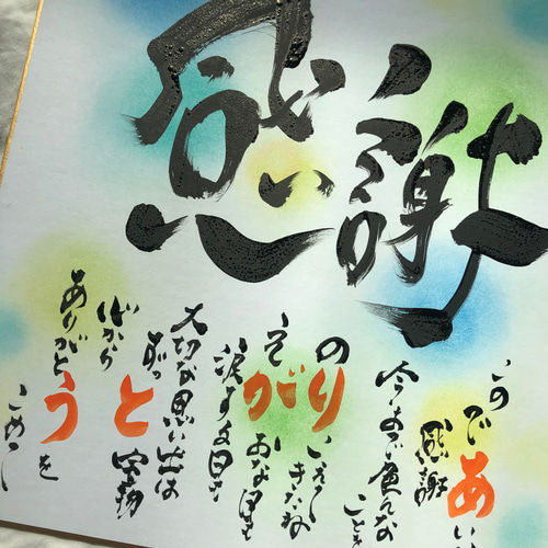 筆文字】感謝を言葉にして贈ろう お名前入りポエム 色紙大サイズ 書道
