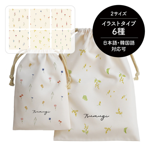 販売100件! 名前入り 名入れ 巾着 小花 ミモザ ラベンダー 着替え 給食