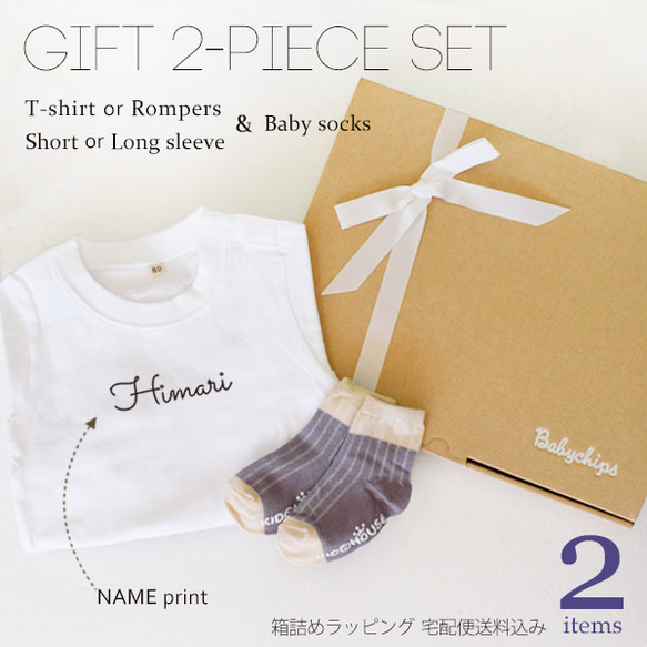 送料無料】出産祝い ギフト 2点 セット ＜ 名入れ お洋服 ソックス  