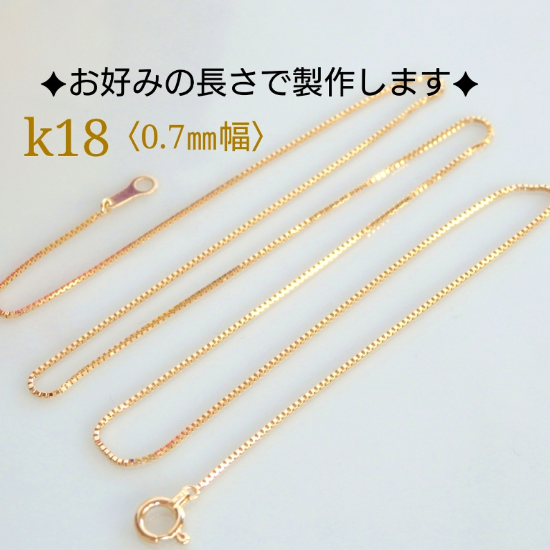 k18ネックレス　ベネチアンチェーン　0.7㎜幅　気分が上がる　つけっぱなし　大人フォーマル