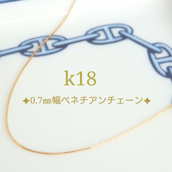 母の日予約販売2024　k18ネックレス　ベネチアンチェーン　0.7㎜幅　気分が上がる　つけっぱなし　大人フォーマル 5枚目の画像