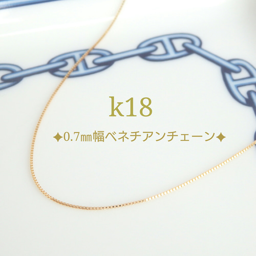 k18ネックレスベネチアンチェーン0.7㎜幅つけっぱなし