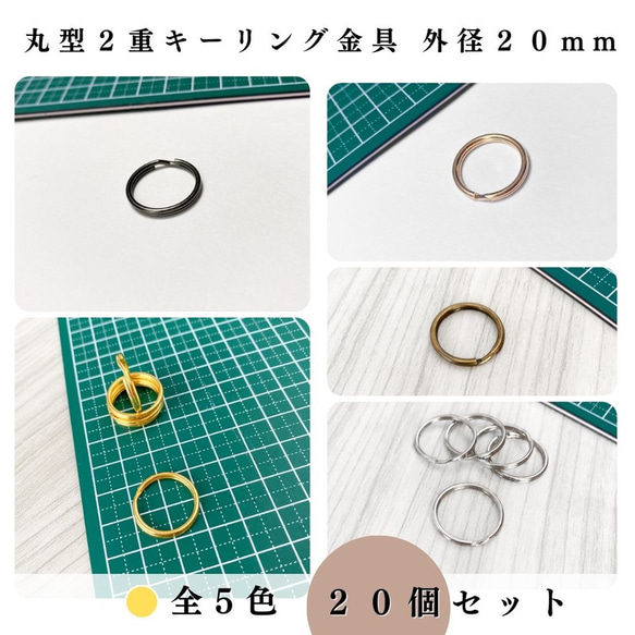 【全５色】丸型2重キーリング金具 外径20mm 20個｜ゴールド, シルバー etc..【一定金額で送料0円】 1枚目の画像