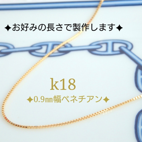 再販 k18ネックレス ベネチアンチェーン 0.9㎜幅 気分が上がる 再販 k18ネックレス ベネチアンチェーン 0.9㎜幅 気分が上がる