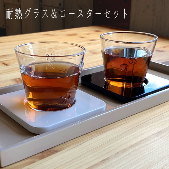 【公式】 耐熱ガラスコップ・コースターセット グラス 島安汎工芸製作所 グラス・カップ・酒器