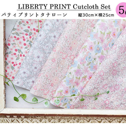 リバティプリント【カットクロス】「ソフト ストロベリー」 5種セット　生地　はぎれ　綿　LIBERTY 2枚目の画像