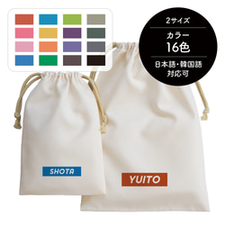 名入れ巾着 推し活 推し色 推しカラー 着替え入れ 給食袋 コップ入れ 出産祝い 記念品 卒園 卒業 入園 入学／19 1枚目の画像