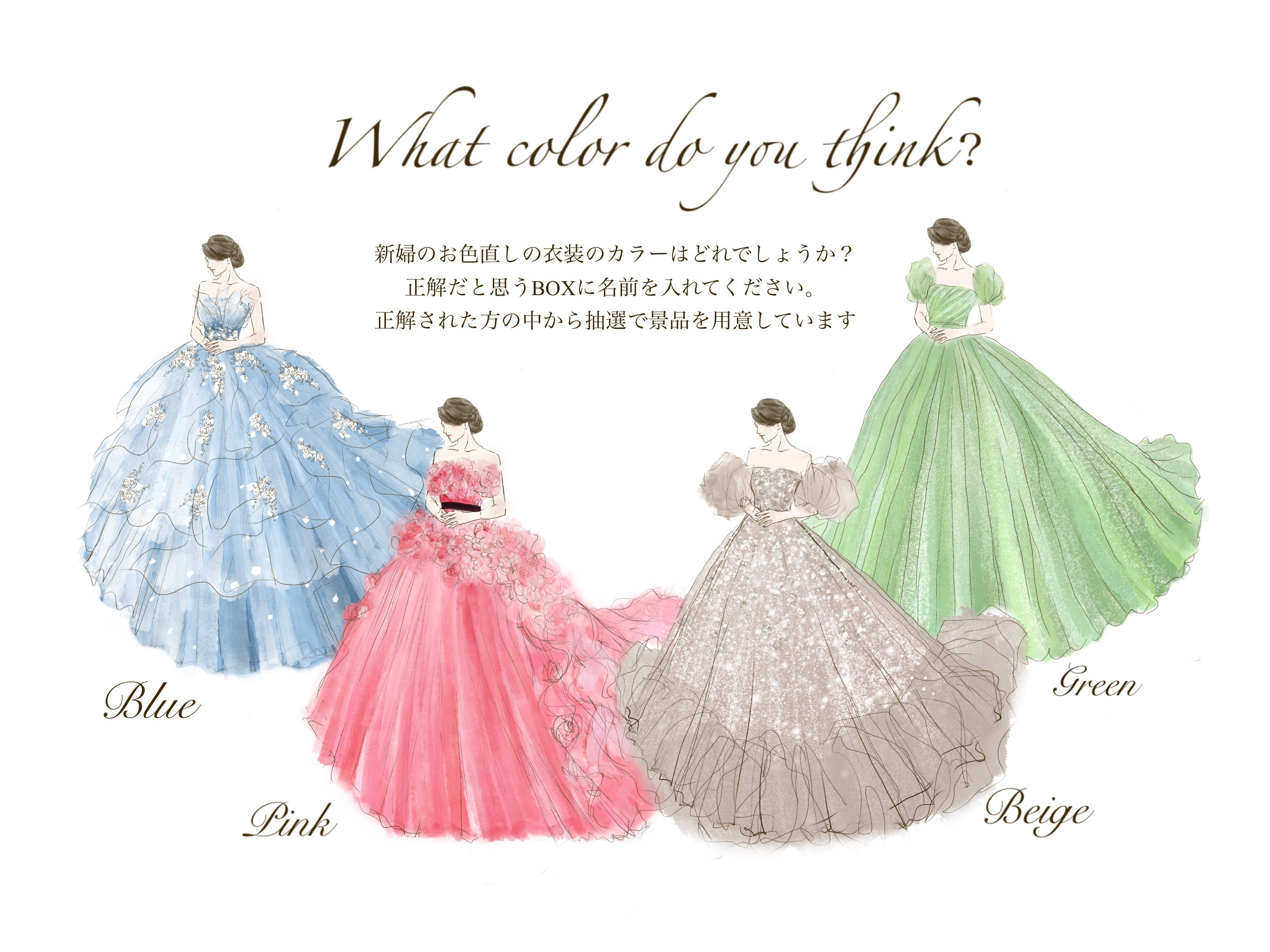 ドレス当てクイズ