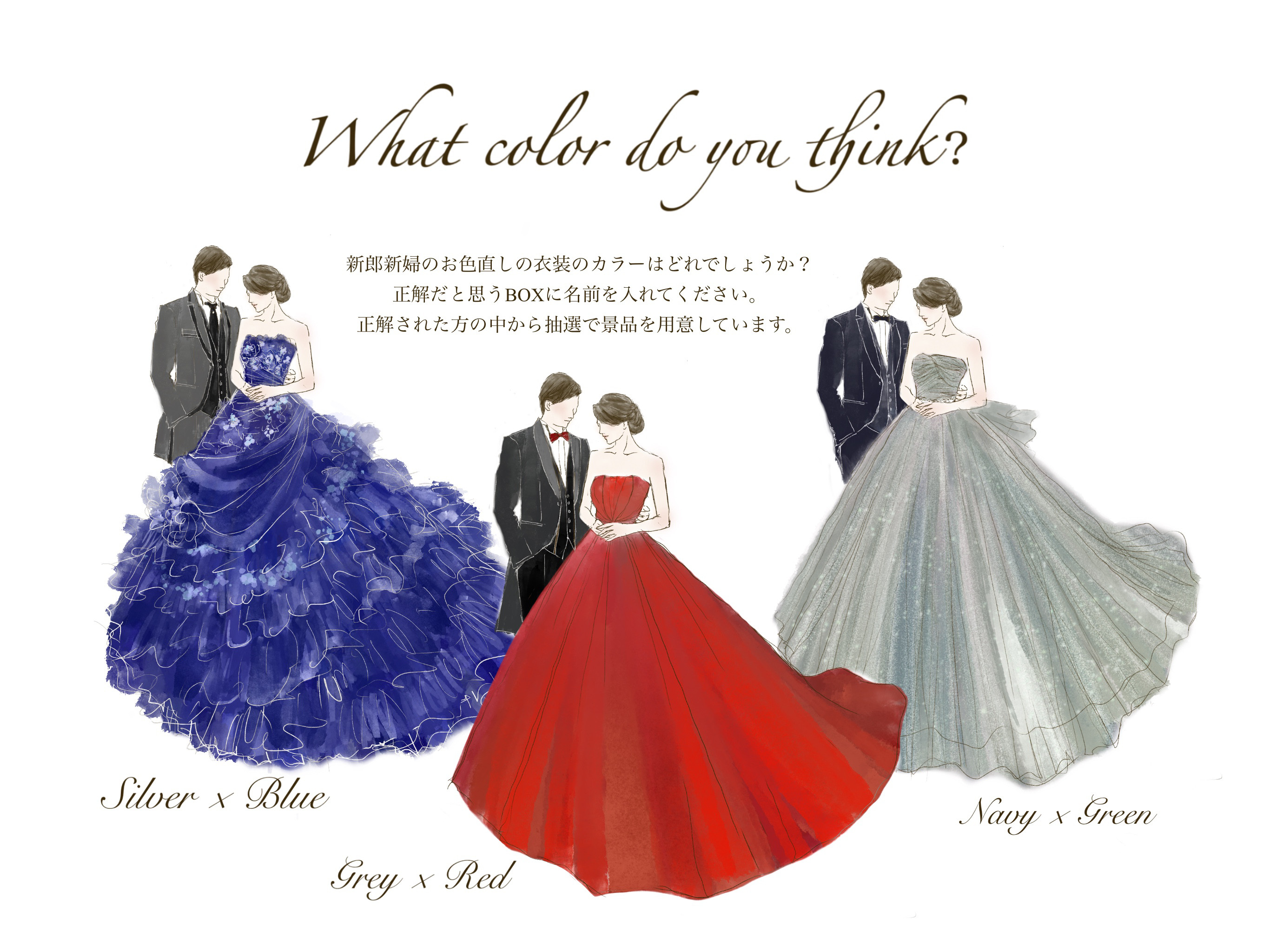 （オーダー）ドレス色当てクイズ　ペア
