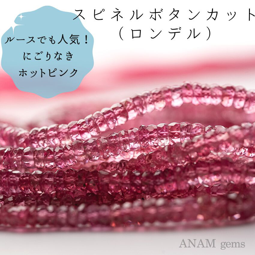 【約9㎝】【トップカラー】ホットピンク スピネル ボタンカット（ロンデル）★ANAM gems