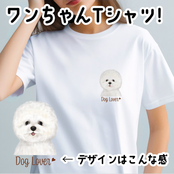 【 ビションフリーゼ  水彩画風 毛色1色 】 Tシャツ　おしゃれ　かわいい　犬　ペット　うちの子　プレゼント　ギフト 1枚目の画像