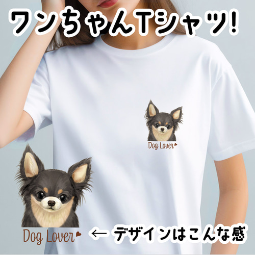 チワワ 水彩画風 毛色6色 】 Tシャツ おしゃれ かわいい 犬 ペット