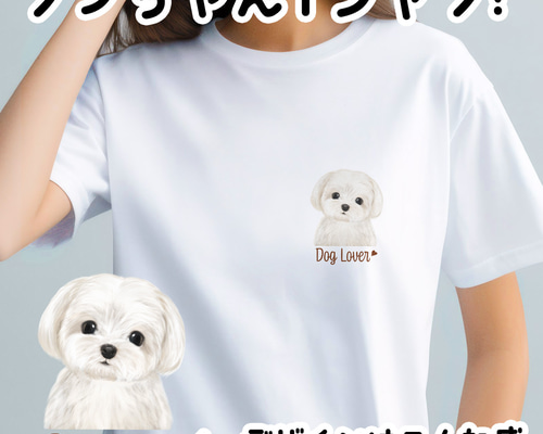 マルチーズ 水彩画風 毛色1色 】 Tシャツ おしゃれ かわいい 犬 ペット