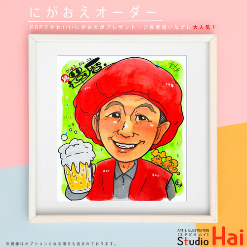 似顔絵オーダー　似顔絵　A4サイズ　14名様　還暦祝い 似顔絵オーダー 似顔絵 イラスト 還暦祝い 米寿 ウェルカム