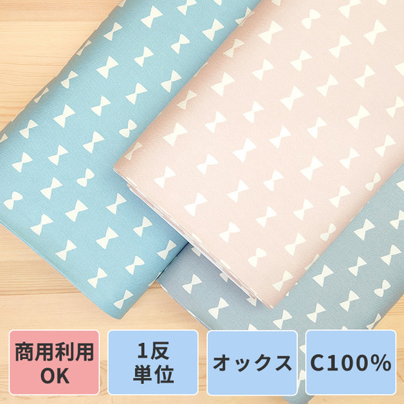 送料無料 オックス リボン 12mm×18mm 生地 布 コットン 綿 100％ 110cm幅 1反単位 10ｍ 1枚目の画像