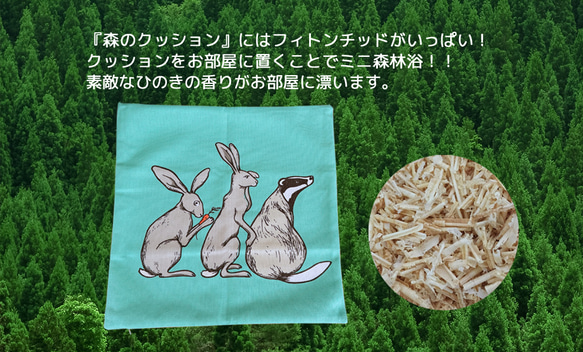 森のクッション rabbit＆skunk design  -ヒノキの香り- 10枚目の画像