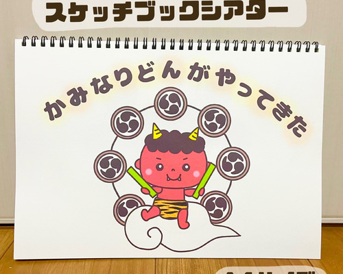 かみなりどんがやってきた 保育教材 スケッチブックシアター