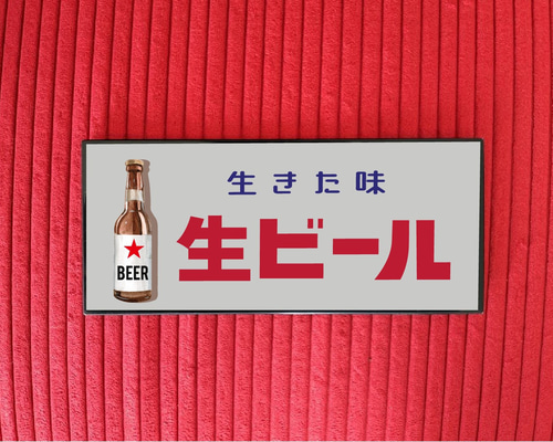 ☆格安☆生ビール ビール 居酒屋 スナック 昭和レトロ サイン