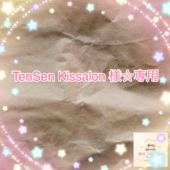 TenSen Kissalon 様☆専用 1枚目の画像