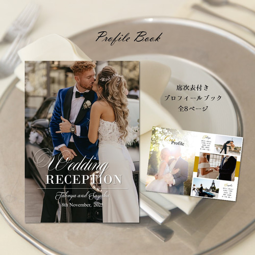 プロフィールブック【ゴールドプラン】席次表 結婚式 席次表・席札 
