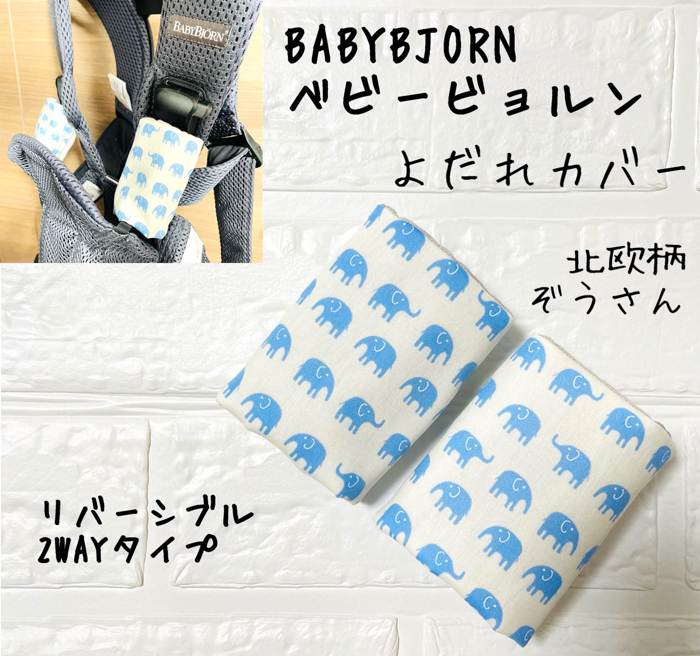 ◇ ベビービョルン用 北欧miniぞうさんリバーシブル オフホワイト 