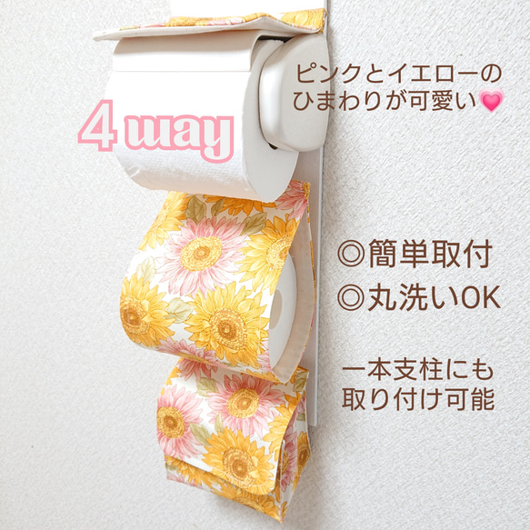 英国風ひまわり ピンク、イエローMIX/４way小物入れ付きトイレットペーパーホルダーカバー/便利なトイレ小物収納